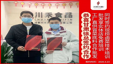 恭喜甘肅徐總簽約（冒菜底料批發(fā)，鹵菜培訓(xùn)+實(shí)體店免費(fèi)培訓(xùn)）