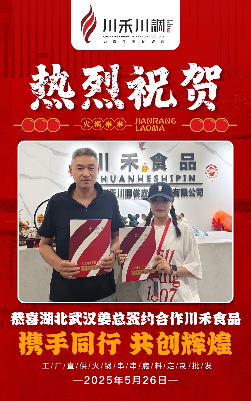 恭喜武漢姜總簽約川禾川調火鍋串串底料批發(fā)項目