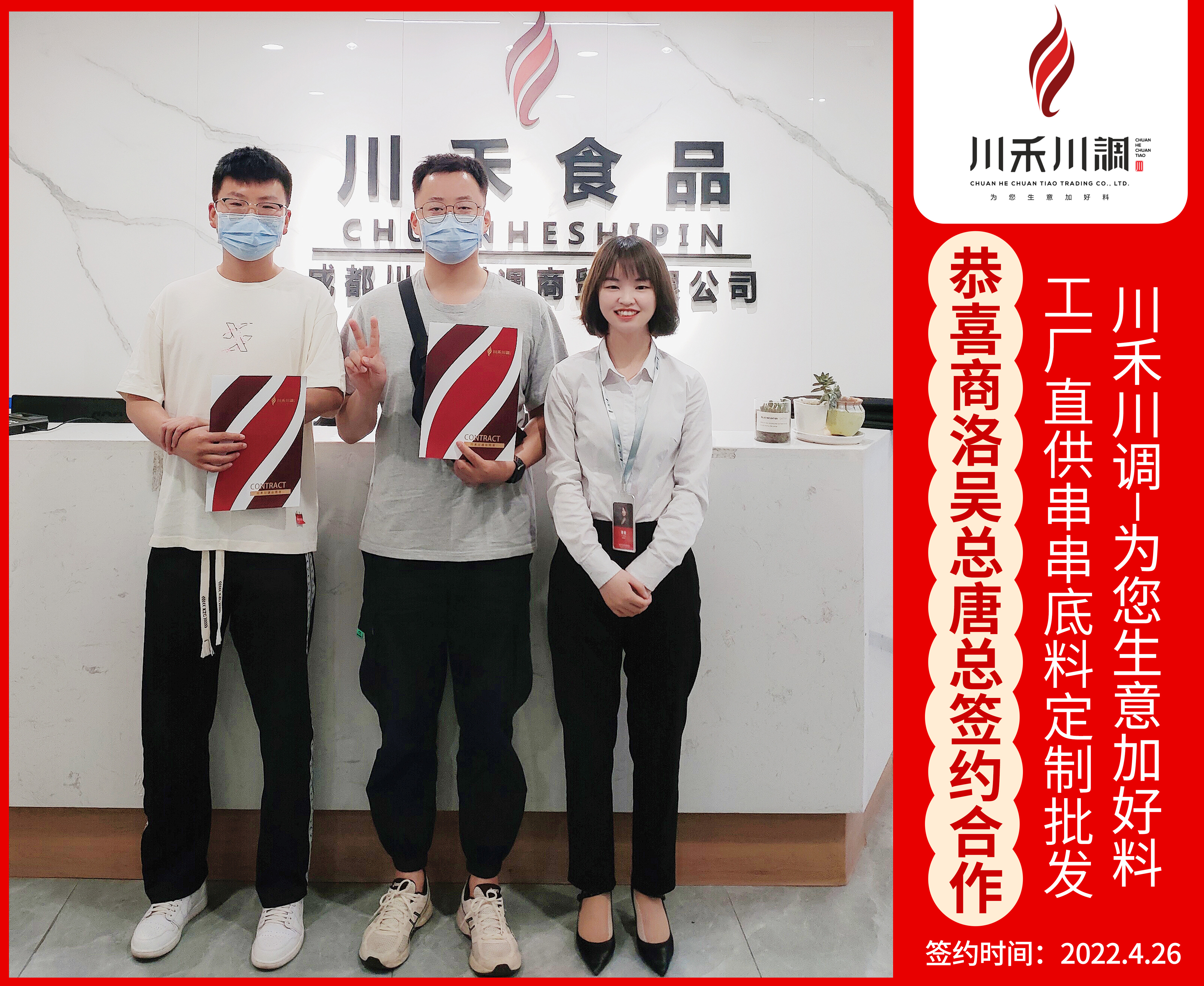 恭喜商洛吳總和唐總簽約川禾川調合作